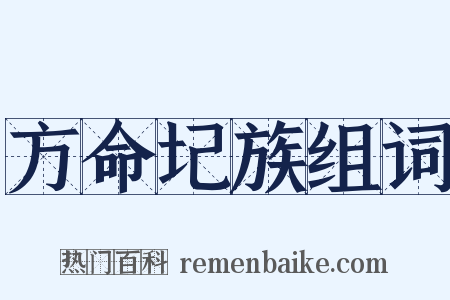 方命圮族组词是什么意思的图片